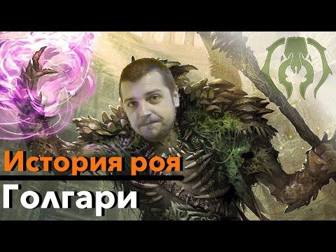 Видео: МТГ ЛОР Все о Голгари - История Гильдий Равники Magic: The Gathering ravnica lore Golgari