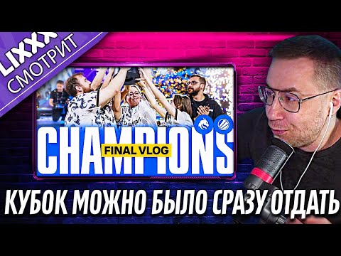 Видео: ЛИКС СМОТРИТ | TEAM SPIRIT: Влог с Финала | Донк слушает фонк?"