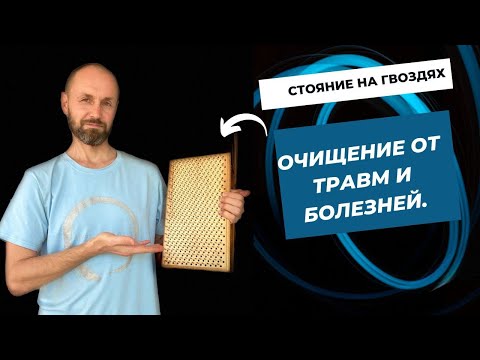 Видео: Стояние на гвоздях. Как очищать себя от болезней и психологических травм.