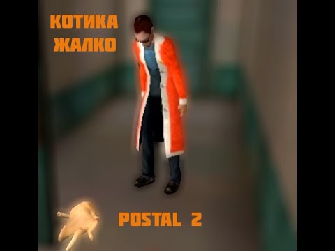 Видео: Типичные день в Postal 2 (нарезка,угар,фейлы)