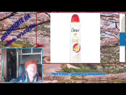 Видео: Част 5 Dove - зумерите и милениалите