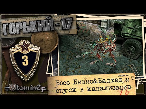 Видео: Босс Бивис&Бадхед и спуск в канализацию - Горький 17 - Прохождение #3