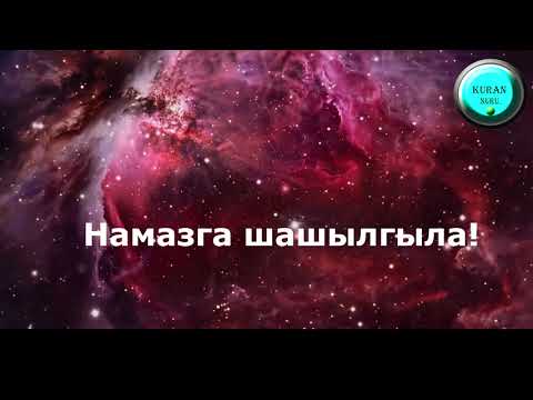 Видео: КООЗ АЗАН,КЫРГЫЗЧА МААНИСИ МЕНЕН.