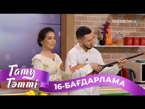 Видео: «ТАТУ-ТӘТТІ». Реалити шоу. 16-бағдарлама | 2-маусым
