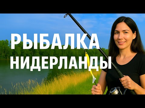Видео: Девушка против рыбы: кто кого? Рыбалка в Нидерландах