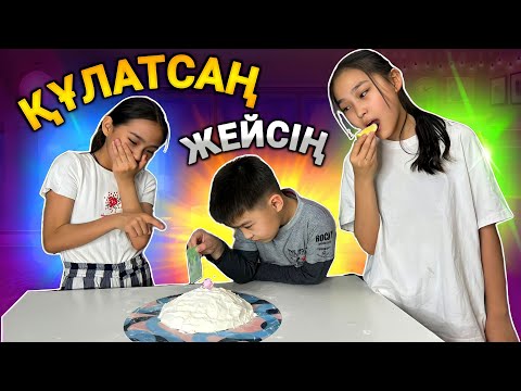 Видео: ҚҰЛАТСАҢ ЖЕЙСІҢ | #челледж