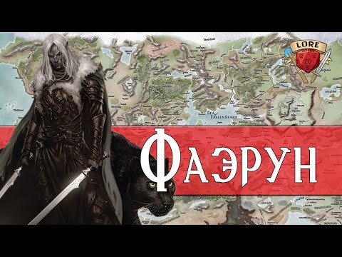 Видео: Добро пожаловать в Фаэрун! | Dungeons and Dragons Lore
