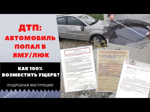 Видео: ДТП: автомобиль попал в яму/люк. Как 100% возместить ущерб? I ДТП по вине дорожников