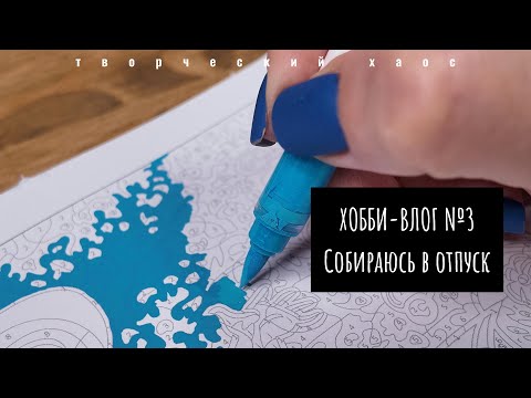 Видео: Хобби-влог №3