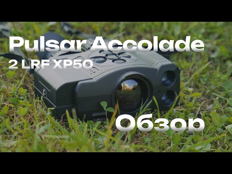Видео: Pulsar Accolade 2 LRF XP50 — что это за тепловизор?