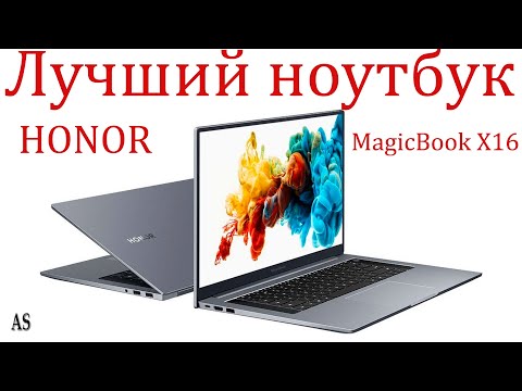 Видео: HONOR MagicBook X16: Лучший ноутбук ЦЕНА-КАЧЕСТВО 2024