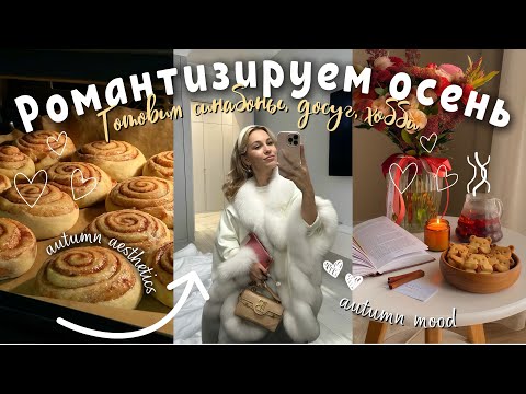 Видео: Спасаем себя от осенней хандры + рецепт низкокалорийных синабонов 🍪