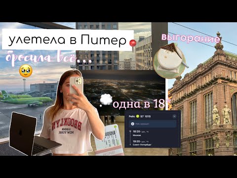 Видео: *vlog* БРОСИЛА ВСЁ И Улетела в ПИТЕР одна 🤧- 1 мечта,Дневник ЖИЗНИ ОДНОЙ ,будни студентки,мотивация