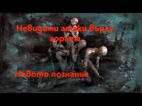 Видео: Невидими атаки върху хората | Вълко Чобанов