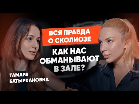 Видео: СКОЛИОЗ. Вся правда про айкуне, остеопатию и корсетах