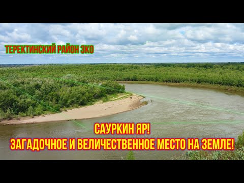 Видео: Самый высокий яр на реке Урал!