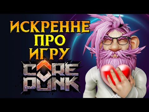 Видео: Почему мне нравится Corepunk MMORPG от Artificial Core