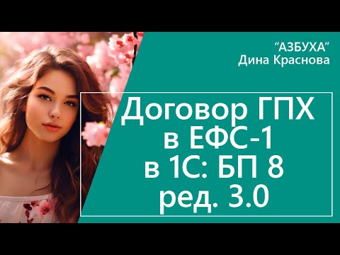 Видео: Договор ГПХ в ЕФС 1 в 1С Бухгалтерия 8