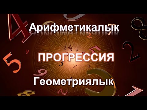 Видео: Арифметикалык прогрессия