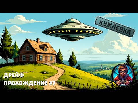 Видео: Дрейф / Кужлевка #7 [Без комментариев]