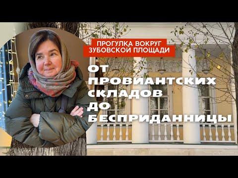 Видео: Прогулка вокруг Зубовской площади