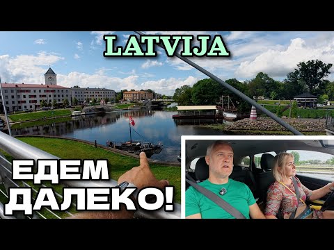 Видео: Латвия. Едем по стране 250 км. Города: Ventspils, Kuldīga, Saldus, Dobele, Jelgava | 2025 август