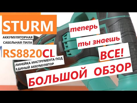 Видео: ЕДИНОБАЗНАЯ! Аккумуляторная сабельная пила Sturm RS8820CL