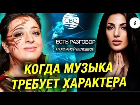 Видео: Канал CBC "Есть разговор" Ведущая- Оксана Велиева