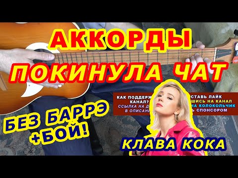 Видео: ПОКИНУЛА ЧАТ Аккорды 🎸 КЛАВА КОКА ♪ Разбор песни на гитаре ♫ Бой Текст