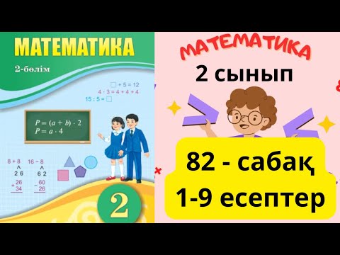 Видео: Математика 2 сынып 82 сабақ, 1-9 есептер