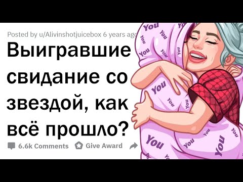 Видео: Как прошла ваша ВСТРЕЧА СО ЗНАМЕНИТОСТЬЮ?