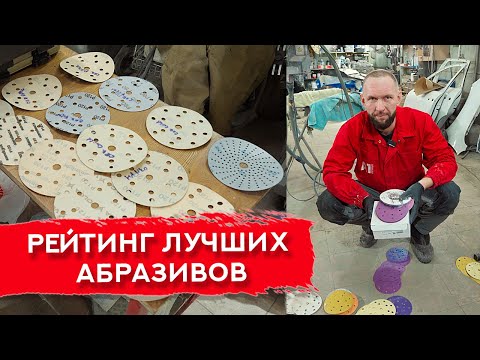 Видео: Сравнили АБРАЗИВЫ разных производителей | ИТОГИ ТЕСТА