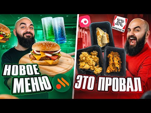 Видео: ПРОВАЛ ROSTIC'S! Пряное МЕНЮ во Вкусно и Точка, и другие новинки
