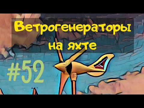 Видео: Ветрогенераторы на яхтах. Вся правда о яхтенной ветрогенерации