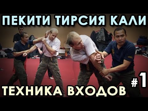 Видео: Техника ВХОДОВ рукопашного боя стиля Пекити -Тирсия Кали: семинар Тухона Ромеля ТОРТАЛА.