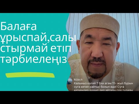 Видео: Сұрақ-жауап Нұрлан Имам | Балаға ұрыспай салыстырмай тәрбиелеңіз