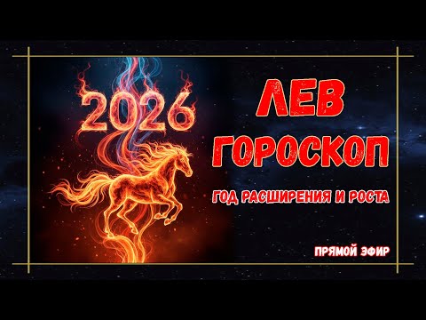 Видео: 🔴ЛЕВ гороскоп – что принесет вам 2026 год | Солнце, Луна, Асцендент во Льве