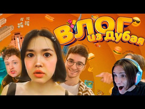 Видео: НАШЕ ПУТЕШЕСТВИЕ В ДУБАЙ / Реакция на Анастасиз