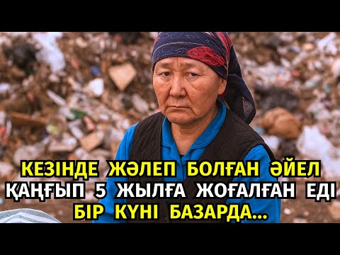 Видео: 😱ОТБАСЫН ТАСТАП КҮЙЕУІНІҢ ДОСЫМЕН ЖҮРІС ЖҮРГЕН ӘЙЕЛ 5 ЖЫЛҒА ЖОҒАЛЫП КЕТКЕН ЕДІ, БІР КҮНІ КӨШЕДЕ ...