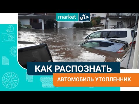 Видео: Как определить автомобиль утопленник | Советы MARKET.RIA