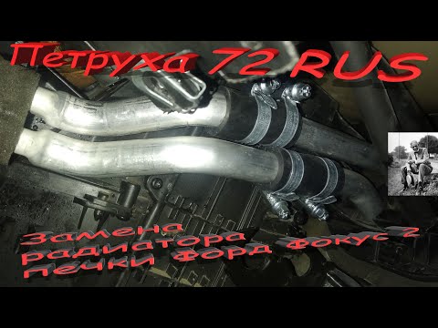 Видео: Замена радиатора печки Форд фокус 2. ФФ2 Замена радиатор отопителя ( печки).