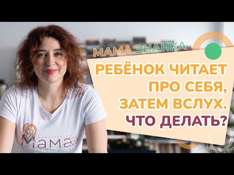 Видео: Как научить ребенка читать вслух? Как научить ребенка читать - правильно?