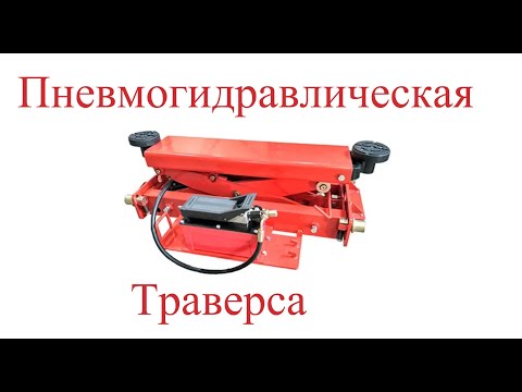 Видео: Траверса пневмогидравлическая Q-450TU 4,5 т AIRKRAFT. Сайты посредники.