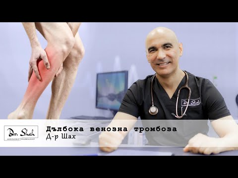 Видео: Дълбока венозна тромбоза (ДВТ)