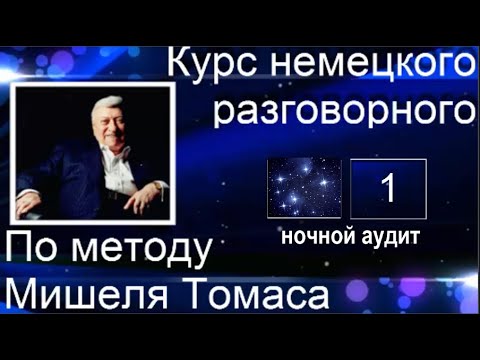 Видео: 1 КОНТРОЛЬНЫЙ УРОК. ПРОБУЕМ произносить НЕМЕЦКИЕ СЛОВА И ФРАЗЫ на слух ПЕРЕД  СНОМ по памяти.