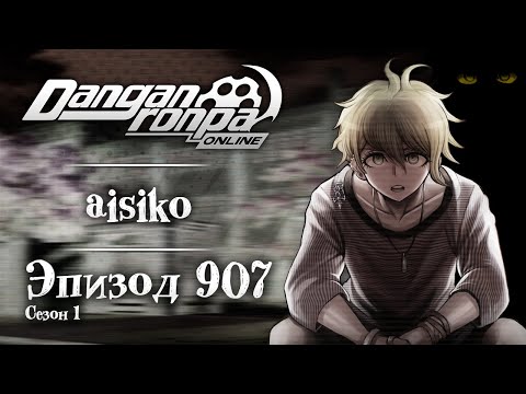 Видео: Разве к этому я стремился? | Эпизод #907, Сезон #1 | Danganronpa Online