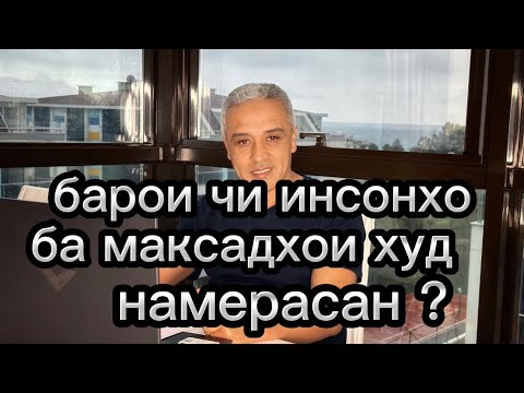 Видео: барои чи одамон ба максадхои худ намерасан ? (вотсаб) +992 50 44 44 911 дар алока