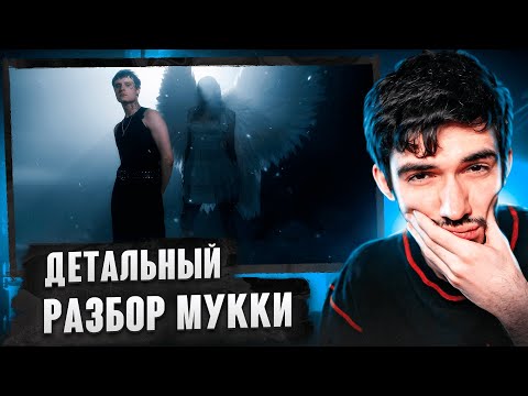 Видео: РЕАКЦИЯ FIRSTFEEL НА Мукка – Крыльями