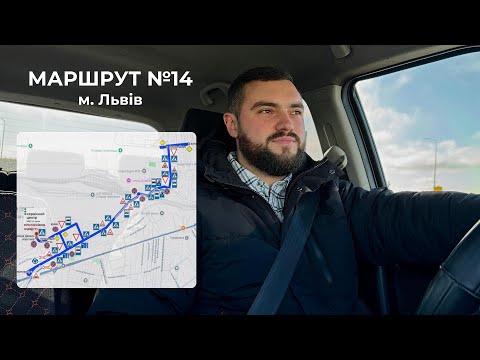 Видео: Екзаменаційний маршрут №14 м. Львів, ТСЦ 4641 (вул. Данила Апостола, 11)