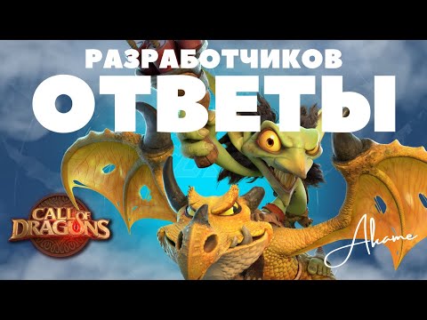 Видео: Усиление ЛЕТАЮЩИХ стрелков и НОВЫЕ ГЕРОИ / Диалог с разработчиками [ Call of Dragons ]
